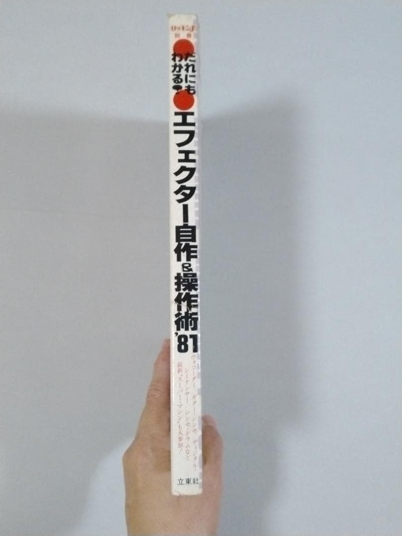 ※希少本 ロッキンｆ別冊 だれにもわかる エフェクター自作&操作術'81
