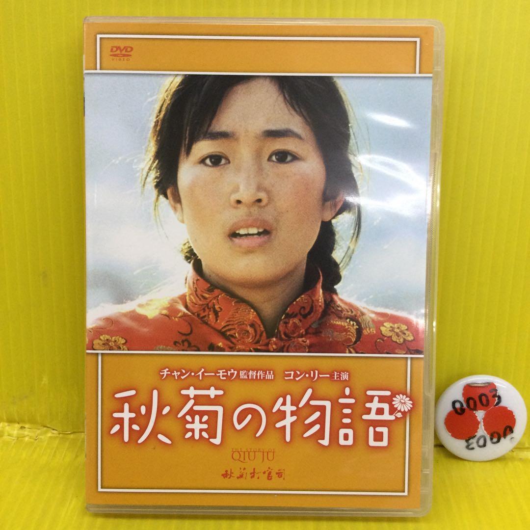 秋菊の物語('92中国/香港)