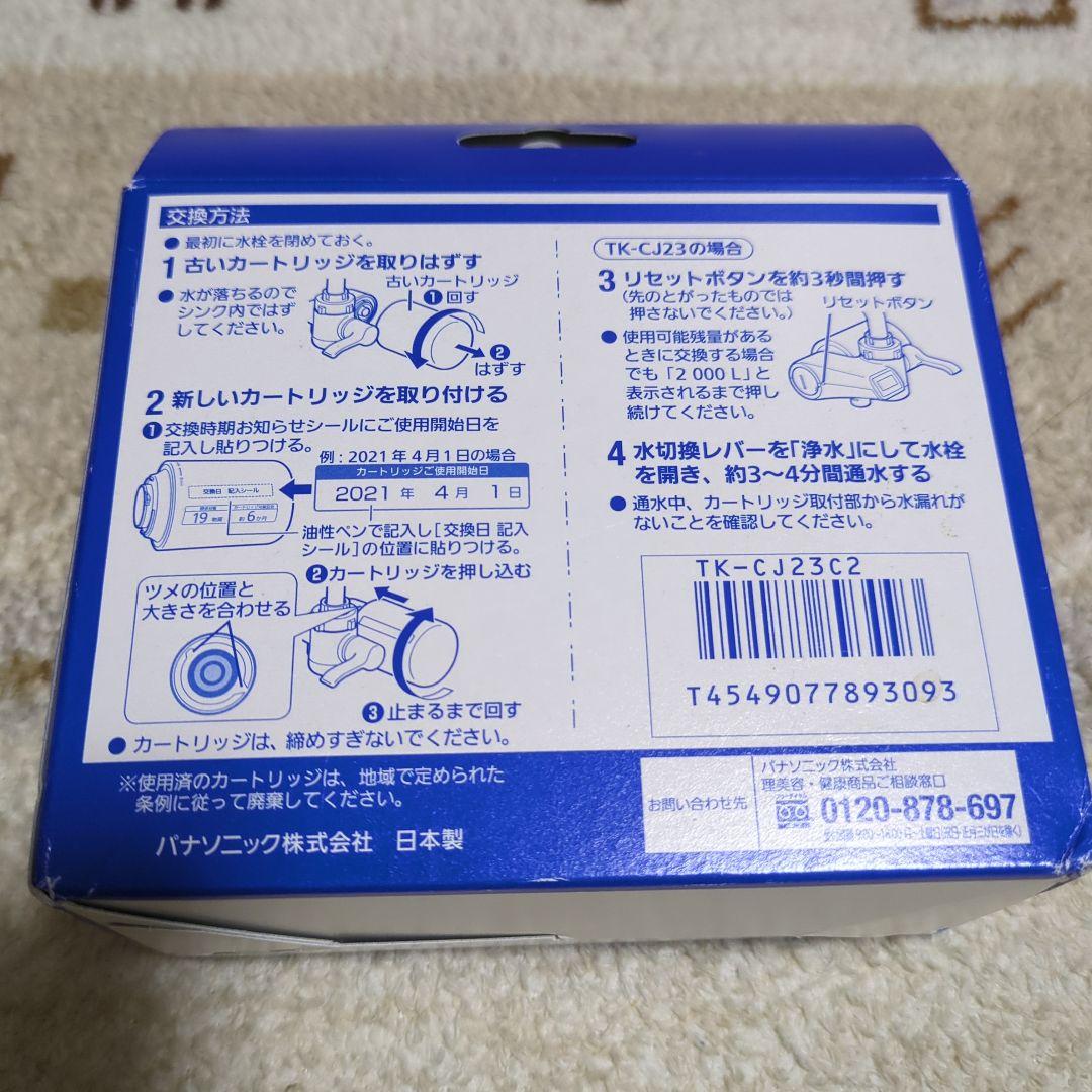Panasonic 浄水器カートリッジ TK-CJ23C2 2個入＋1