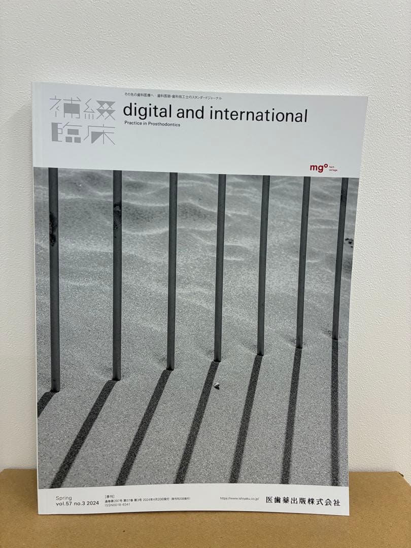 歯科 歯科技工 補綴臨床digitalandint 2024年の季号4冊セット