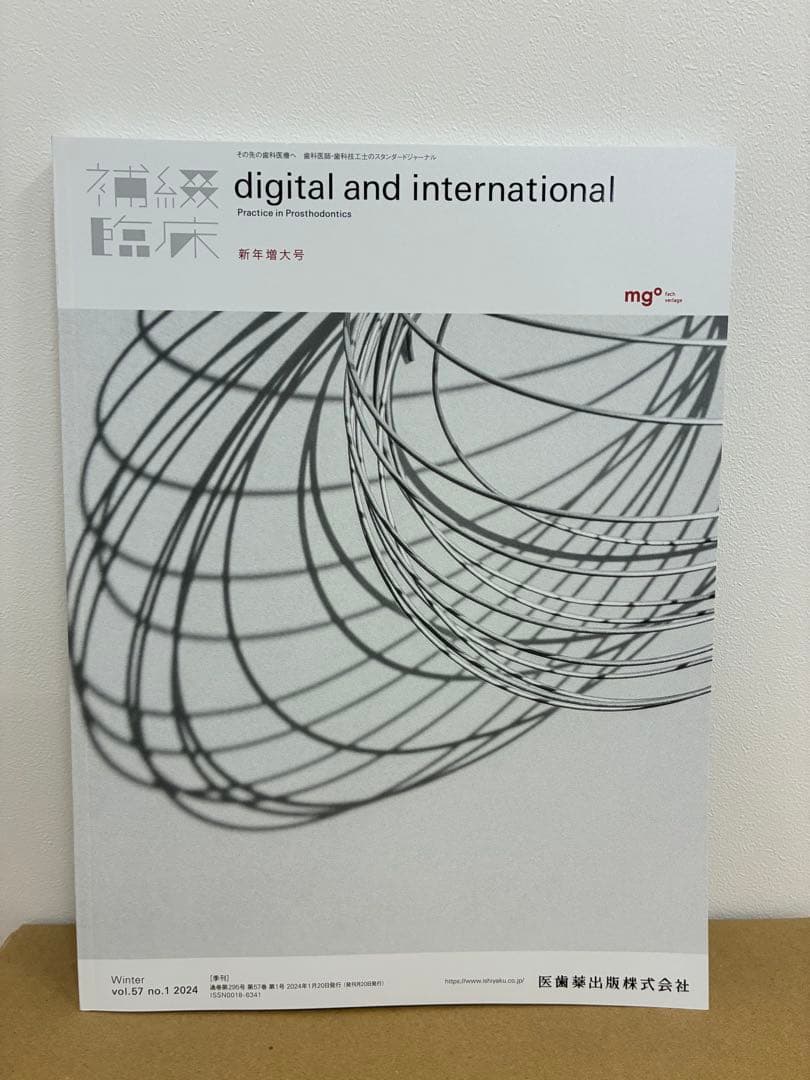 歯科 歯科技工 補綴臨床digitalandint 2024年の季号4冊セット