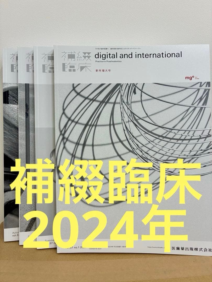 歯科 歯科技工 補綴臨床digitalandint 2024年の季号4冊セット