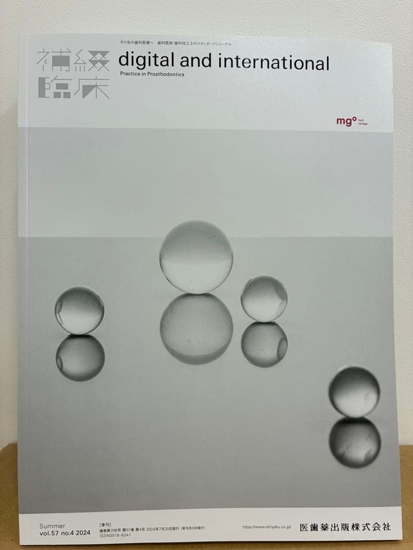 歯科 歯科技工 補綴臨床digitalandint 2024年の季号4冊セット
