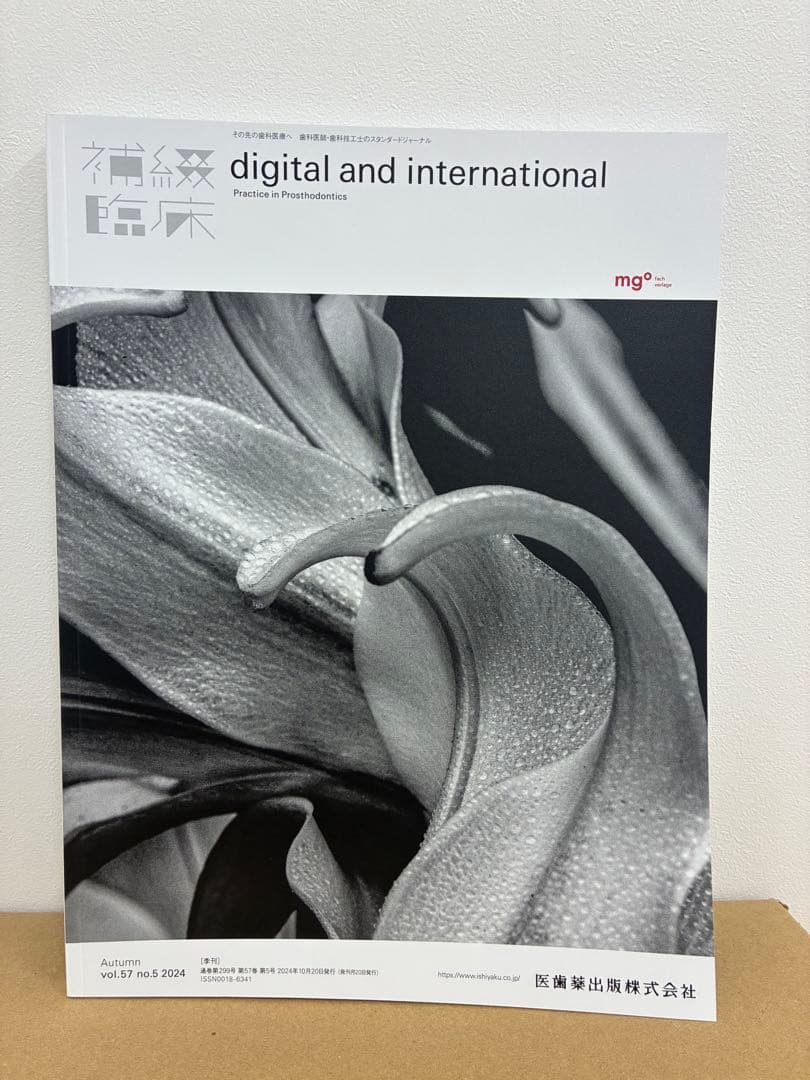 歯科 歯科技工 補綴臨床digitalandint 2024年の季号4冊セット