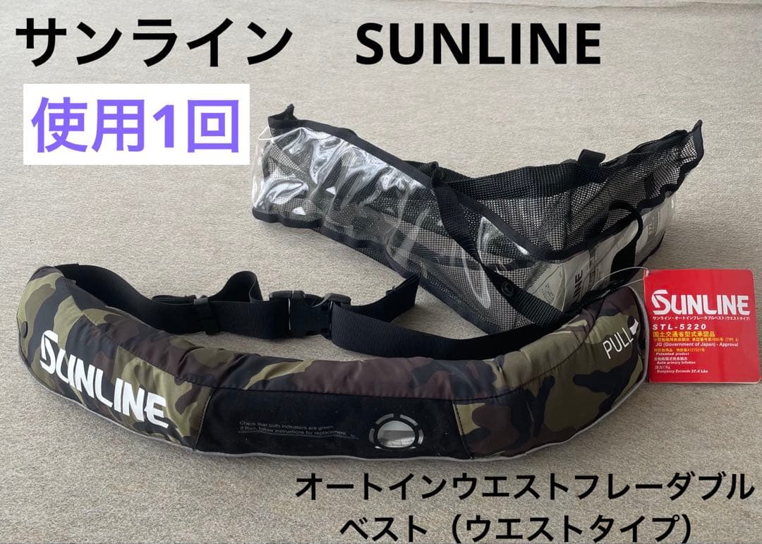 サンライン　SUNLINE オートインフレーダブルベスト（ウエストタイプ）迷彩