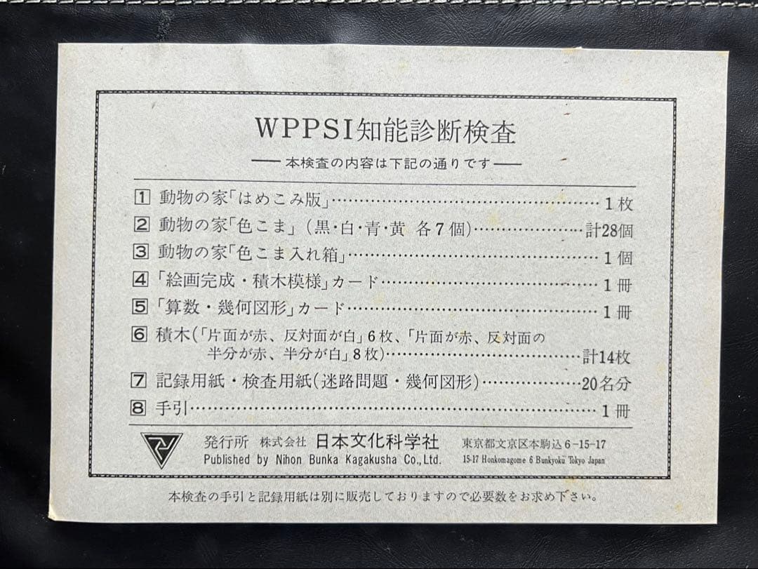 WPPSI知能診断検査キット