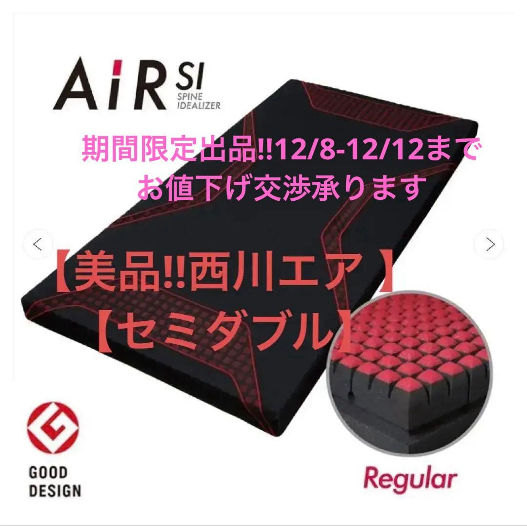 Fukufuku様　西川Air si エアーマットレス　セミダブル　大谷翔平