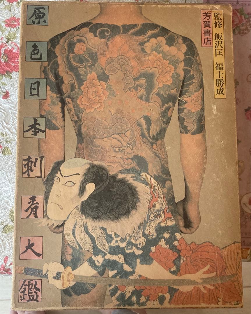 値下げ❗️激レア‼️【古書】原色日本刺青大鑑 芳賀書店 監修 飯沢匡 福士勝成
