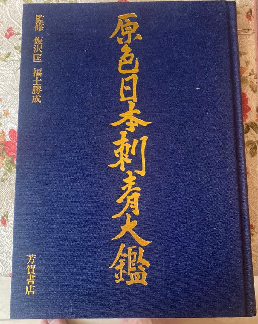 値下げ❗️激レア‼️【古書】原色日本刺青大鑑 芳賀書店 監修 飯沢匡 福士勝成
