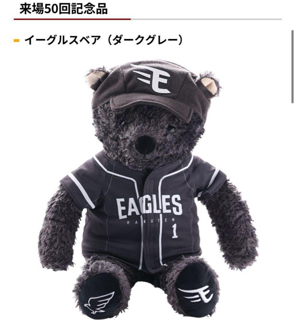 ※現地入荷未定品 中島大輔 50回来場記念　2025 イーグルスベア ぬいぐるみ