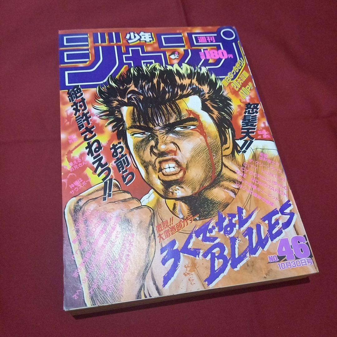 【当時物美品】 週刊 少年 ジャンプ 1989年46号 漫画 アニメ