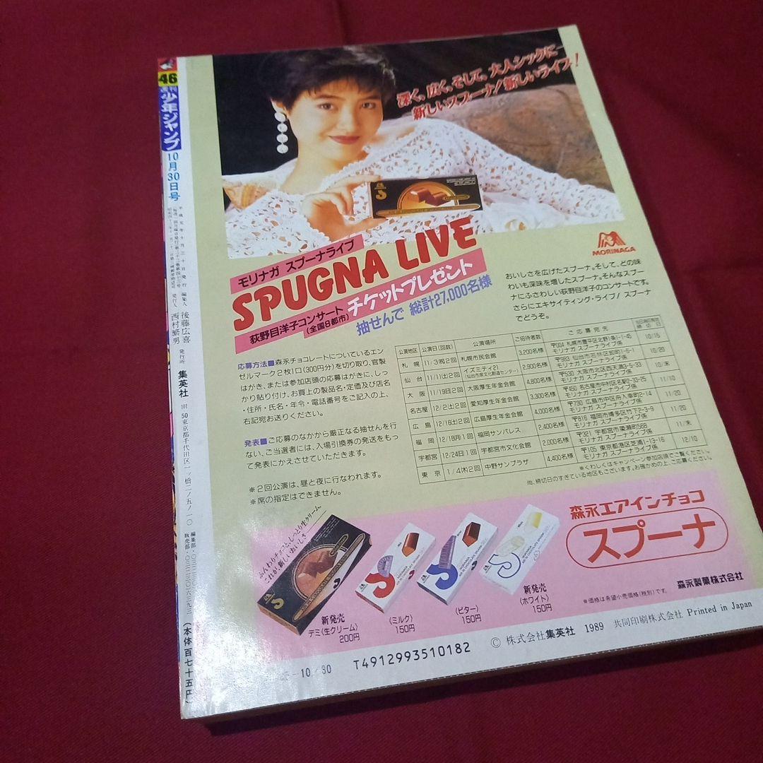 【当時物美品】 週刊 少年 ジャンプ 1989年46号 漫画 アニメ