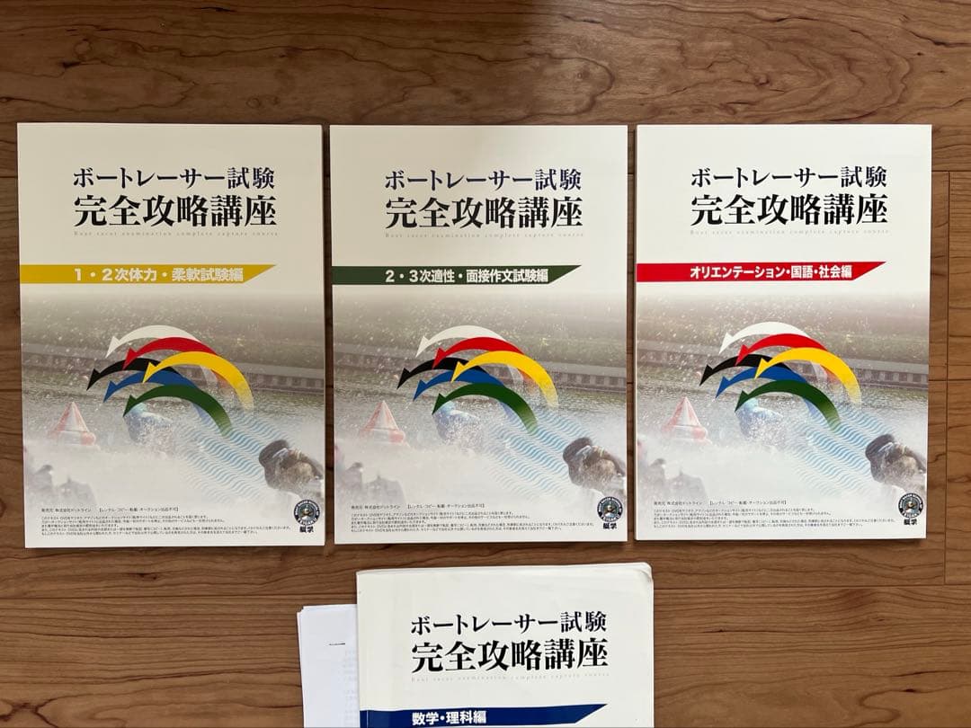 ボートレーサー試験対策参考書「137期」