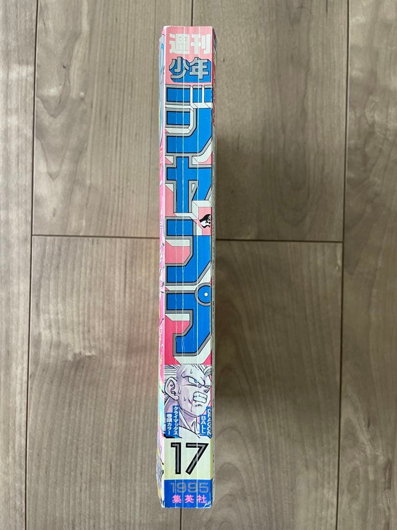 週刊少年ジャンプ　ドラゴンボール表紙 1995年17号