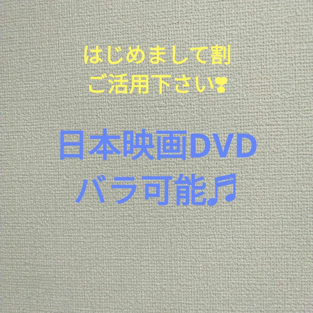 名作揃い！日本映画DVD バラ可能♬ 2枚〜ご購入⭕
