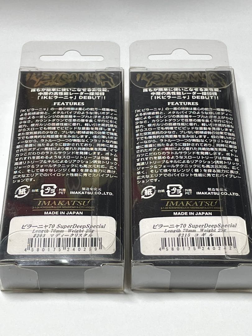 イマカツ ピラーニャ70 スーパーディープ 2個 SDS (TN バイブ