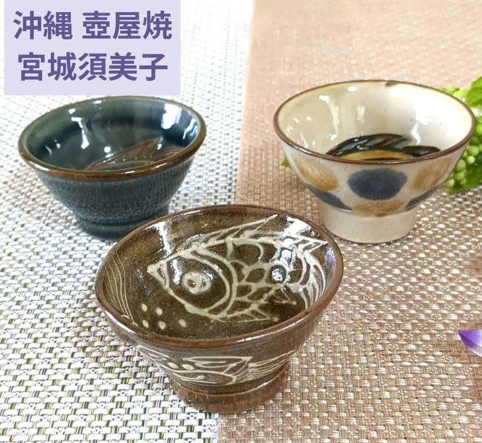 みいみい様❢ 沖縄やちむん　壺屋焼　宮陶房　宮城須美子　蟹 魚紋　お猪口セット