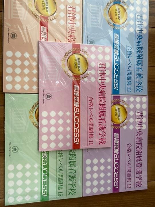 君津中央病院附属看護専門学校2ヶ月対策合格セット問題集(15冊)＋願書最強ワーク