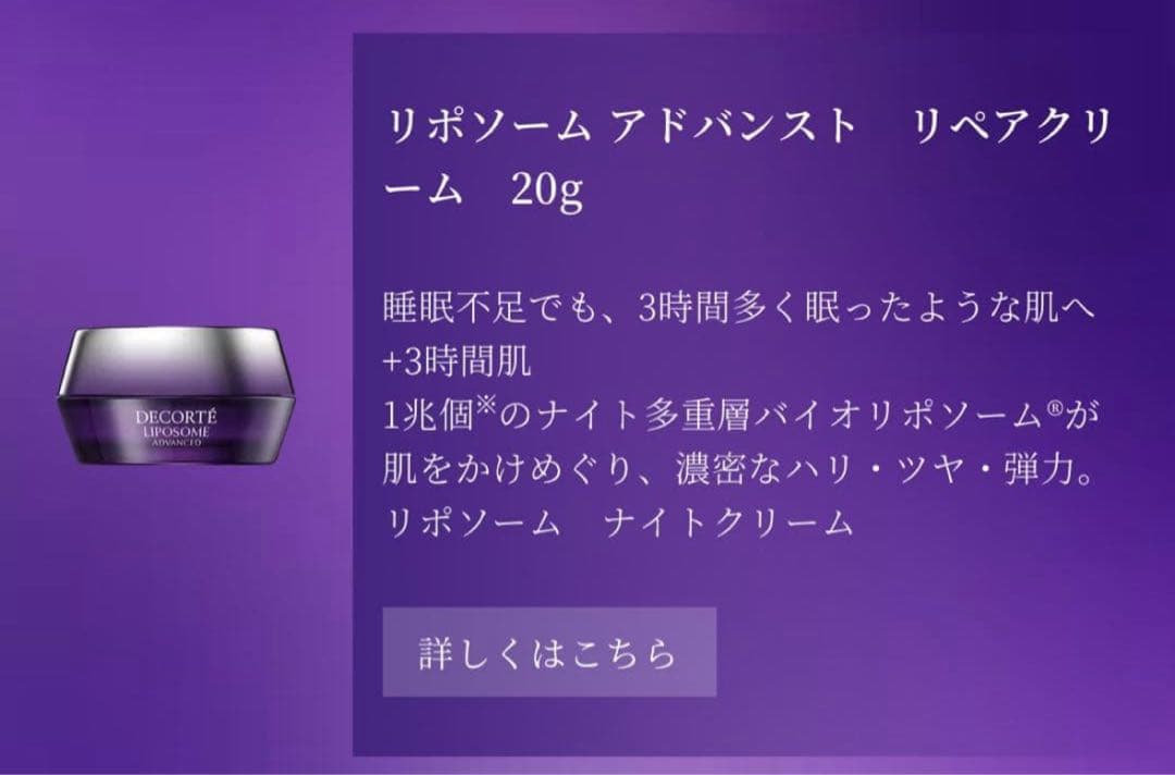 【値下げ】コスメデコルテ　リポソームアドバンストリペアクリーム