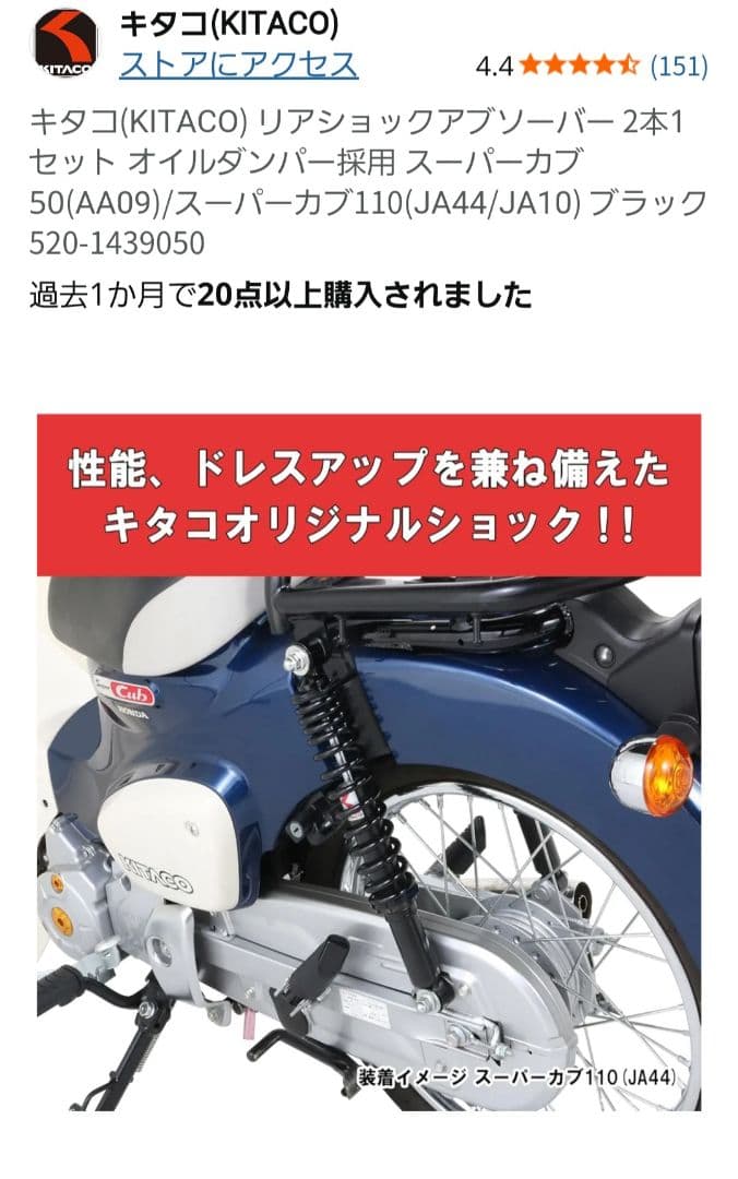桃次郎キタコ　ショックアブソーバー　スーパーカブ JA44 AA09
