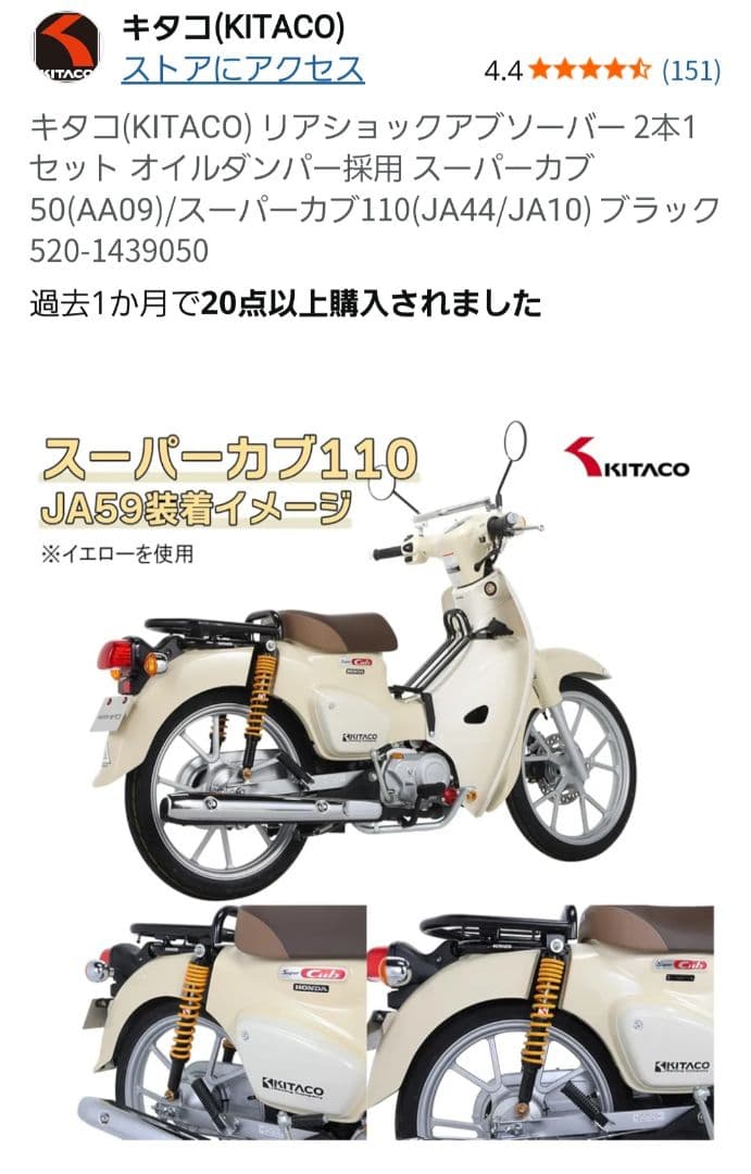 桃次郎キタコ　ショックアブソーバー　スーパーカブ JA44 AA09