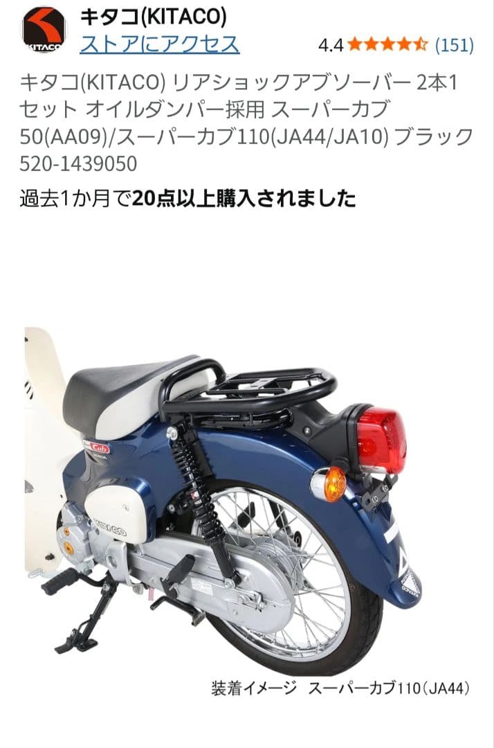 桃次郎キタコ　ショックアブソーバー　スーパーカブ JA44 AA09