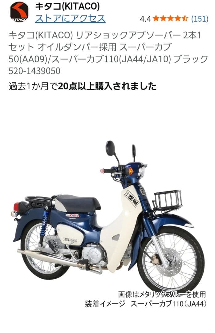 桃次郎キタコ　ショックアブソーバー　スーパーカブ JA44 AA09