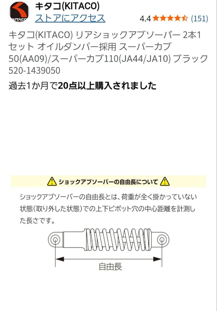桃次郎キタコ　ショックアブソーバー　スーパーカブ JA44 AA09