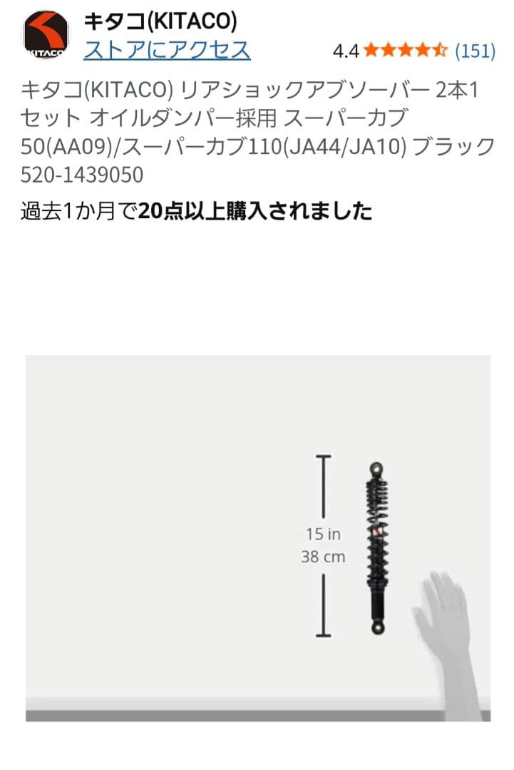 桃次郎キタコ　ショックアブソーバー　スーパーカブ JA44 AA09
