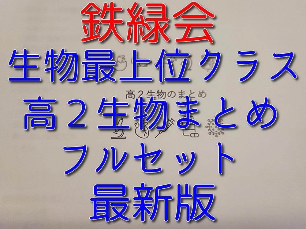 鉄緑会の最新版の生物最上位クラスによる高２生物まとめ集フルセット　河合塾　駿台