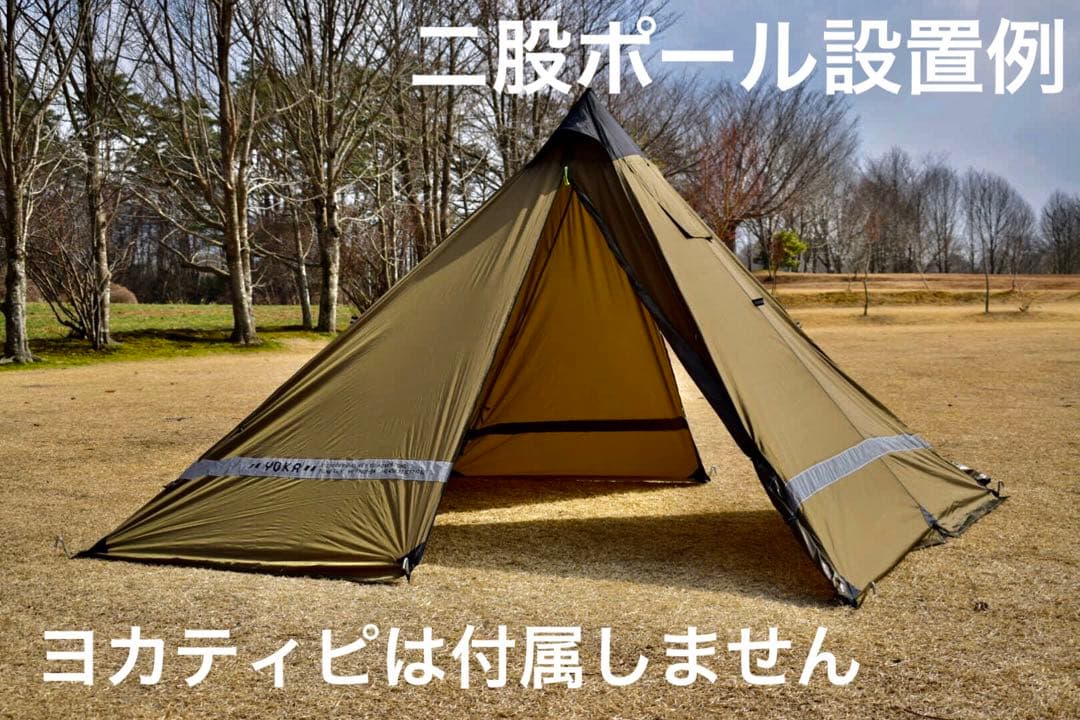 二股ポール　yoka tipi(ヨカティピ)専用