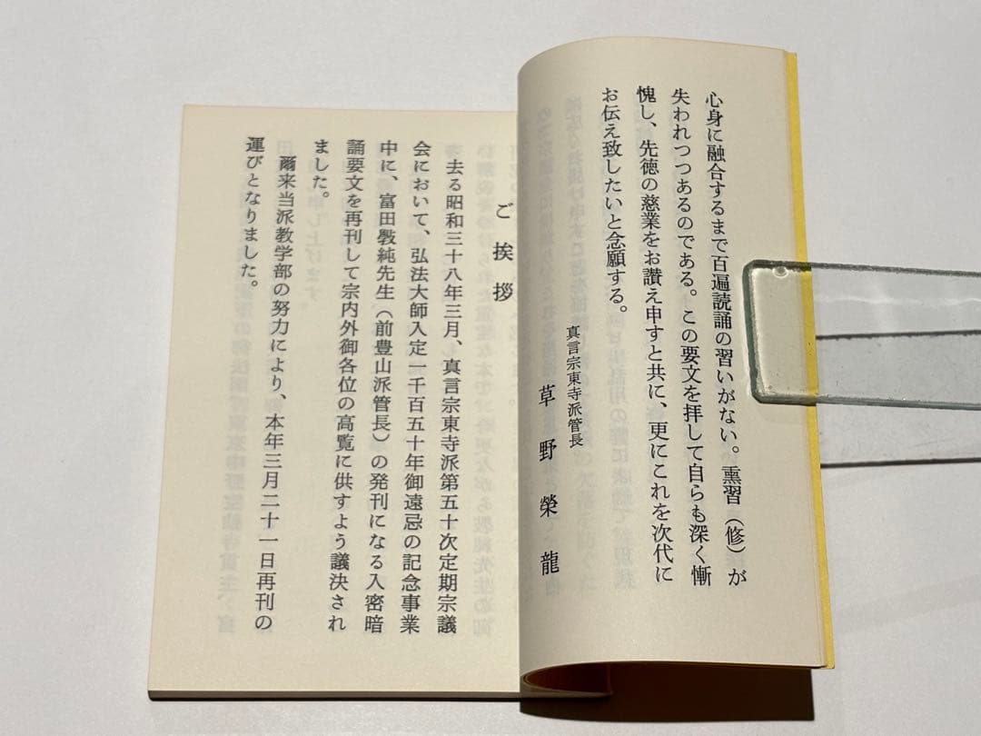 「真言密教入門の書 入密暗念誦要文」富田コウ純 昭59 1冊|真言宗 高野山