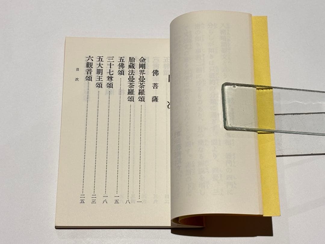 「真言密教入門の書 入密暗念誦要文」富田コウ純 昭59 1冊|真言宗 高野山