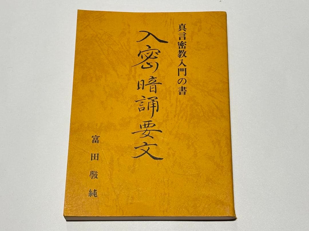 「真言密教入門の書 入密暗念誦要文」富田コウ純 昭59 1冊|真言宗 高野山