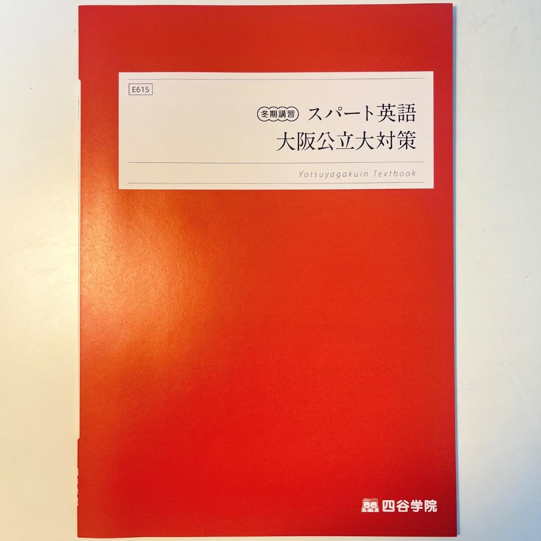 お値下げ⭕️映像授業付き‼️四谷学院 英文解釈 大阪公立大学英語