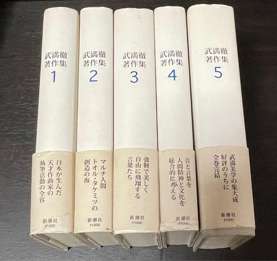 武満徹 著作集 全5巻セット