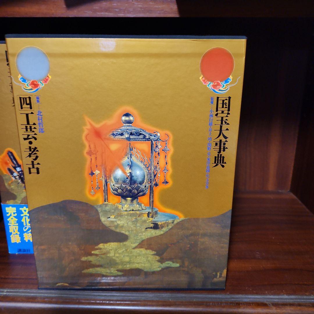 国宝大事典1～5