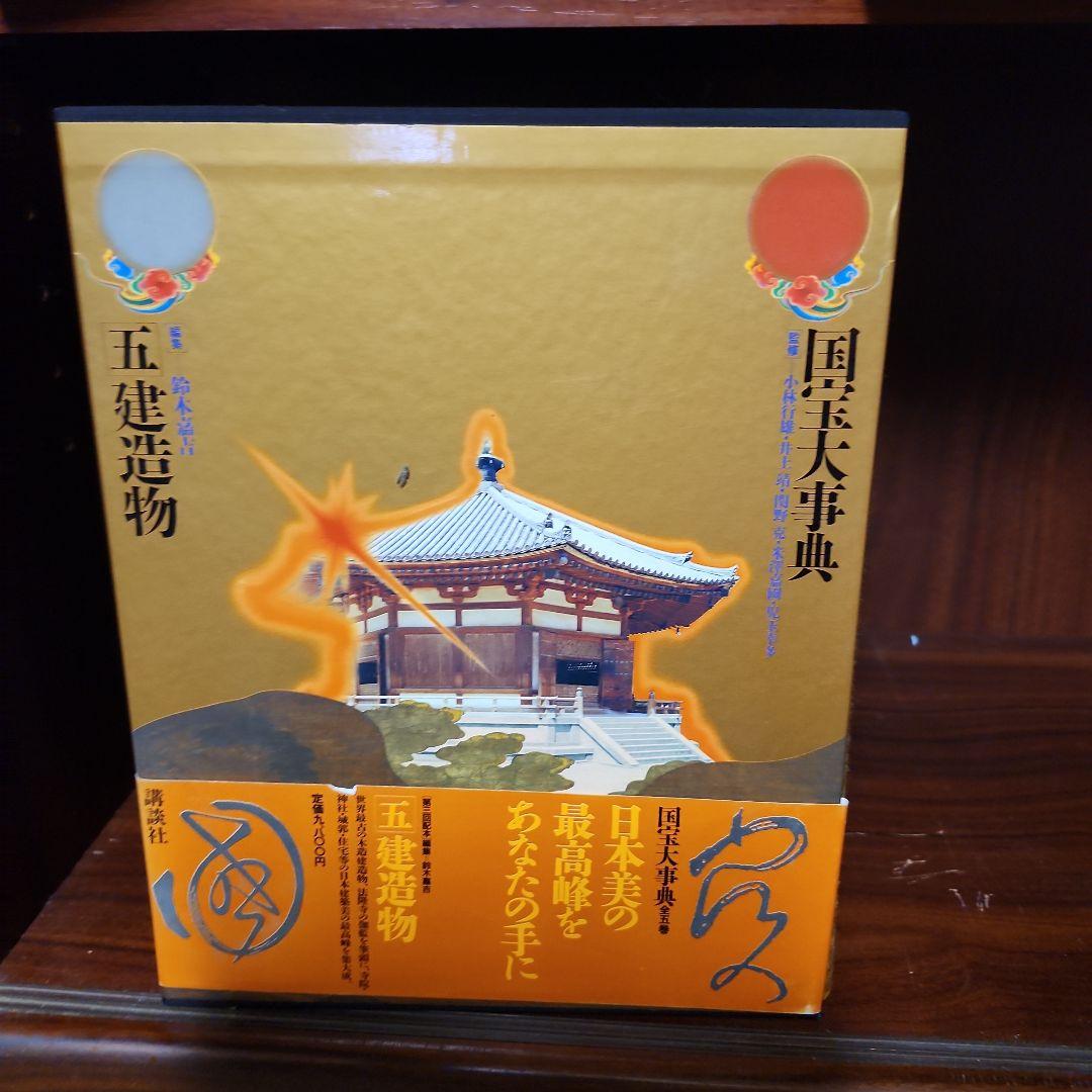 国宝大事典1～5