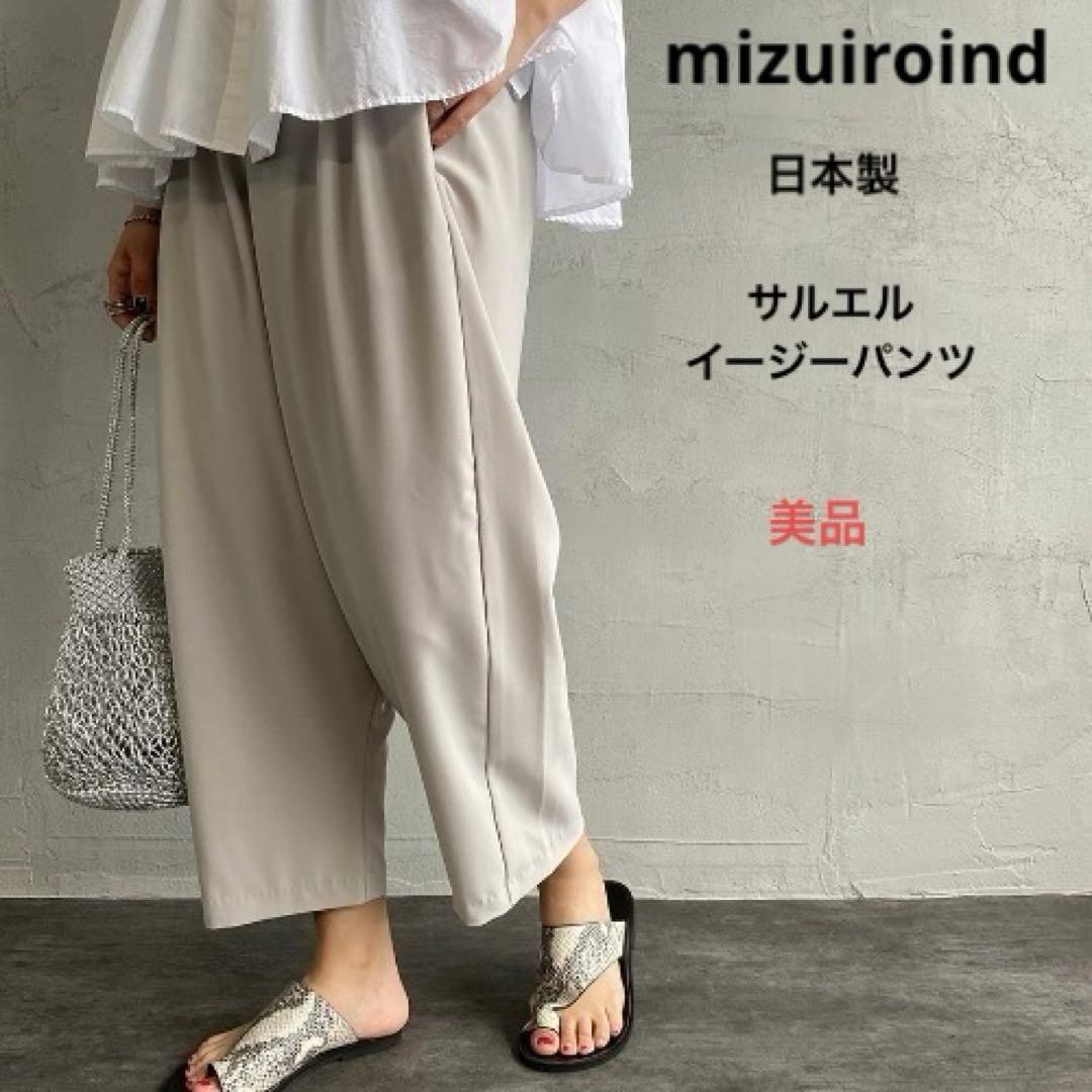 【美品】ミズイロインド〈日本製〉ストレッチ生地サルエルイージーパンツFベージュ