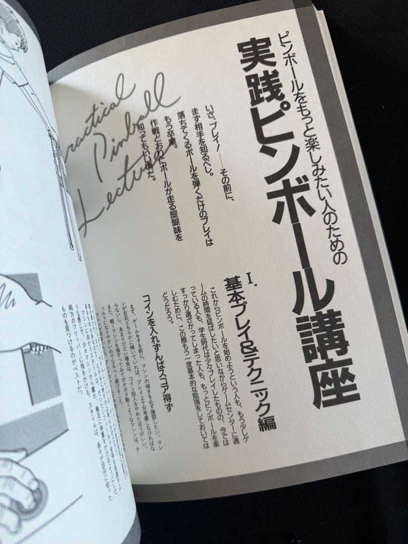 村上春樹　ピンボールグラフィティ