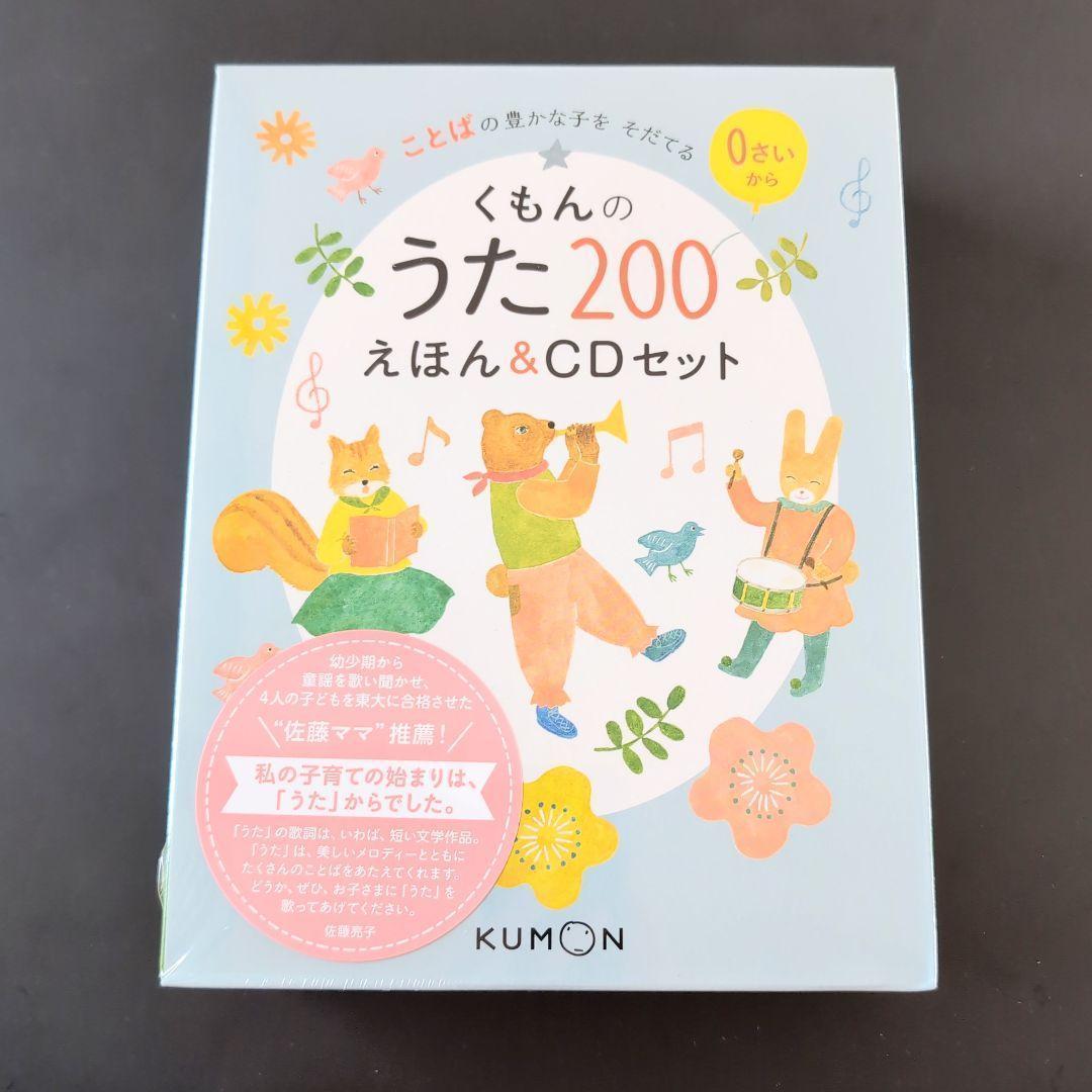 【新品】くもんのうた200えほん＆CDセット
