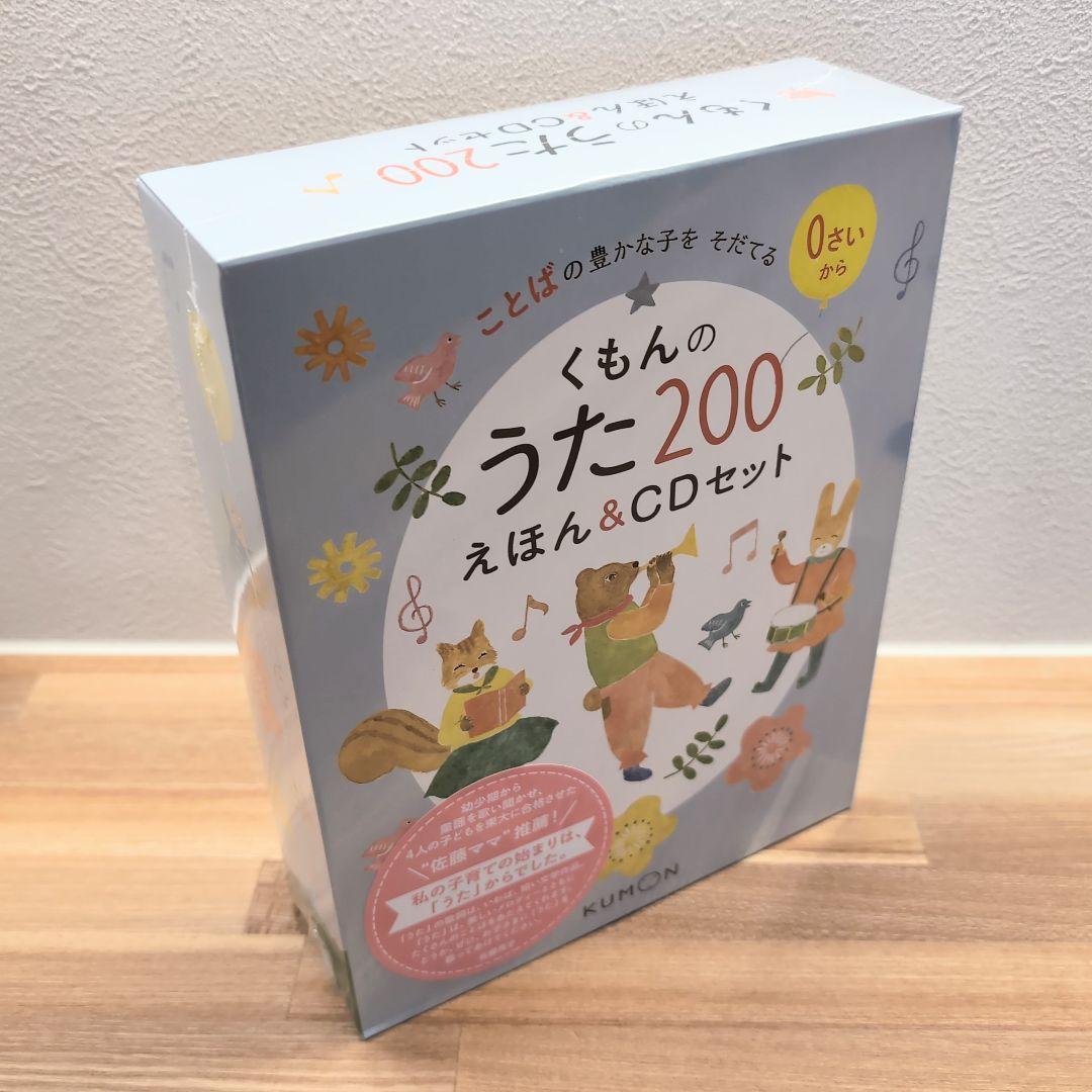 【新品】くもんのうた200えほん＆CDセット