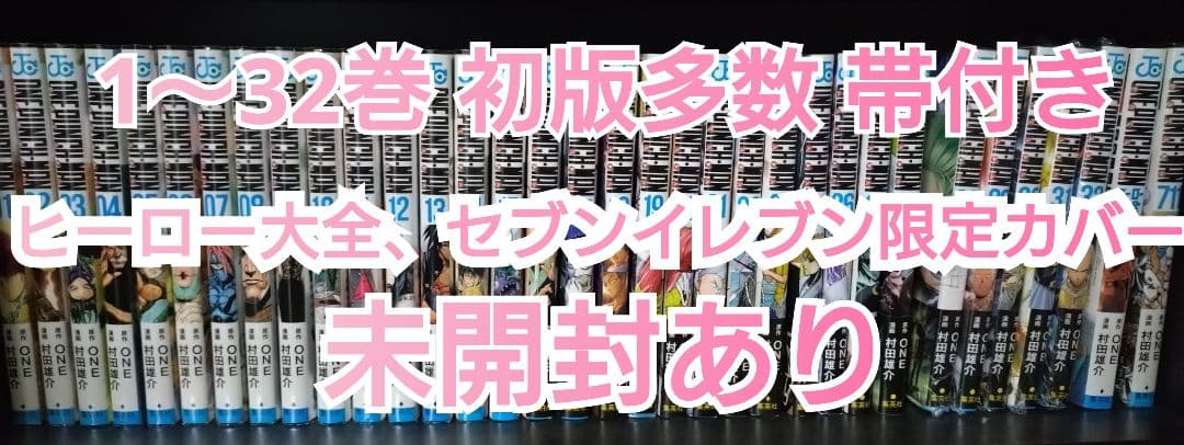 ワンパンマン 1～32巻 初版 ヒーロー大全 セブンイレブン限定カバー