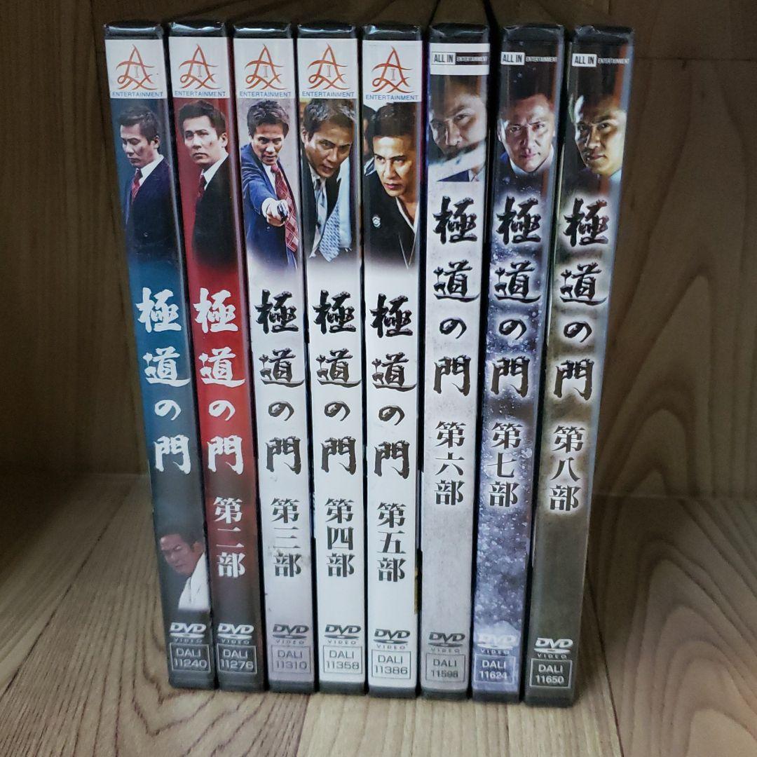 ら1091◇  極道の門 　8巻セット 新品未開封 DVD