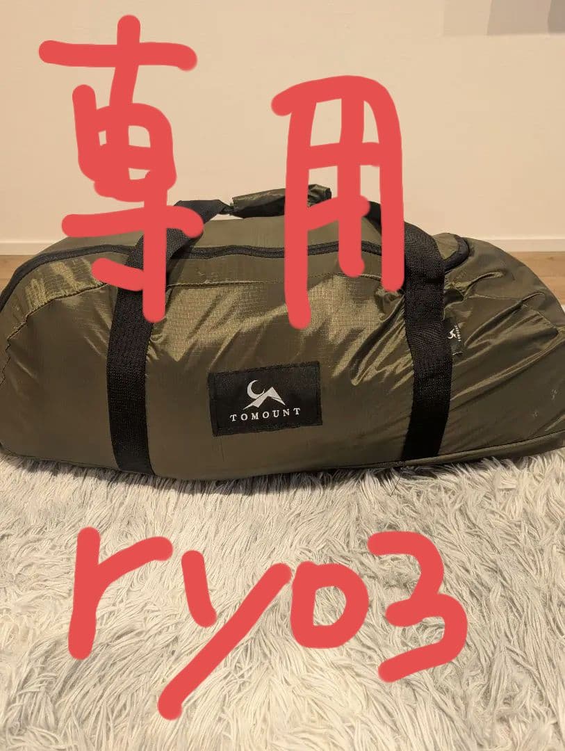 g-moontentとTouring tent ALRPのセット
