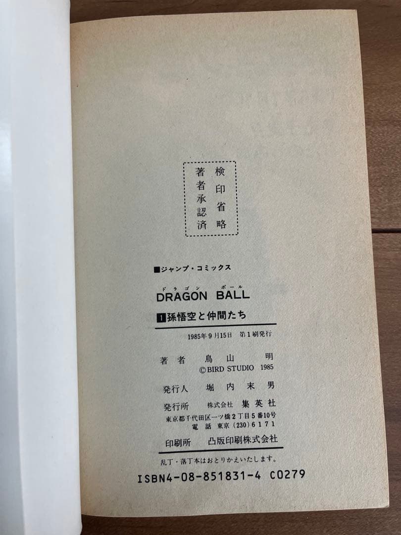 ドラゴンボール　第1巻　初版本
