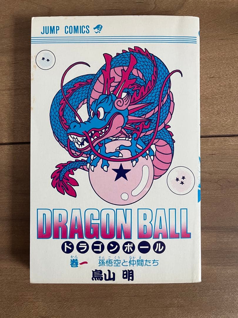 ドラゴンボール　第1巻　初版本
