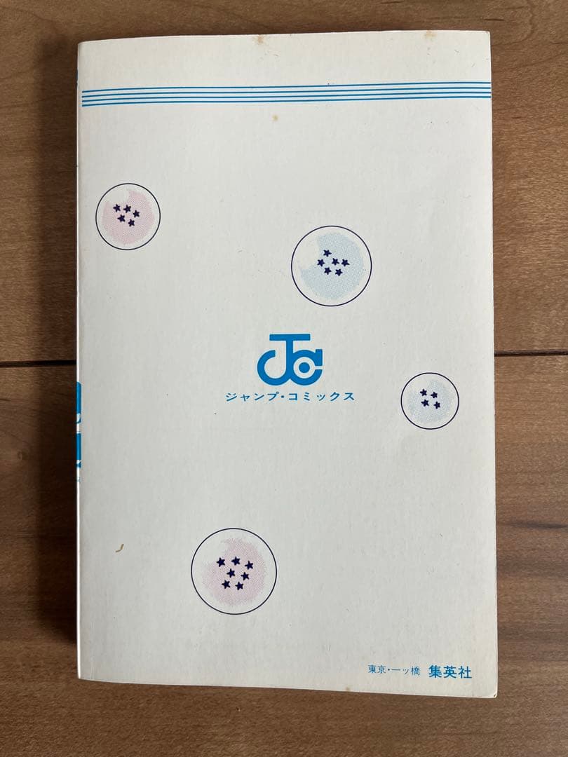 ドラゴンボール　第1巻　初版本