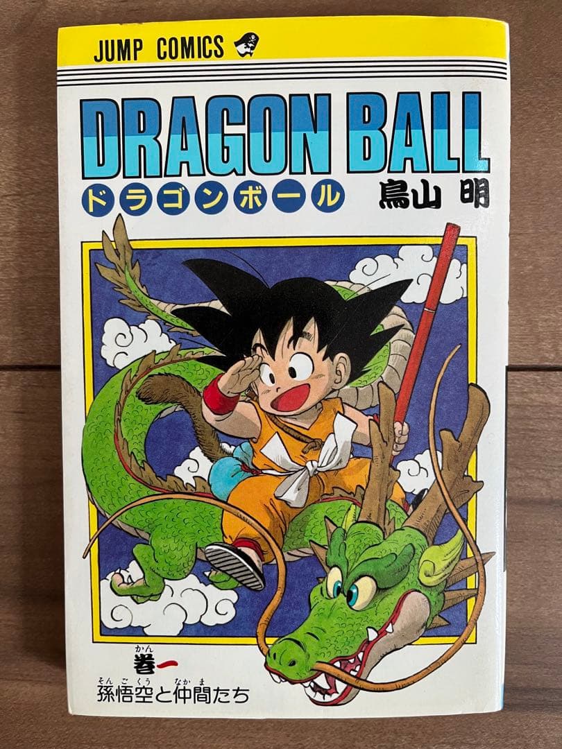 ドラゴンボール　第1巻　初版本