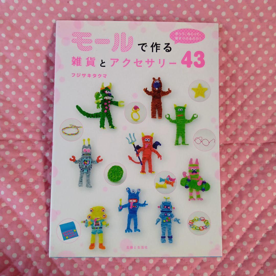 モールで作る雑貨とアクセサリー43 : 折って、ねじって、巻きつけるだけ!
